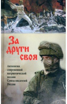 За други своя. Антология современной патриотической поэзии Союза писателей России