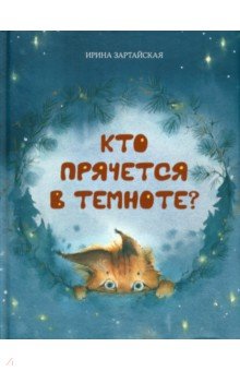 Кто прячется в темноте?