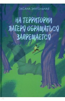 На территории лагеря обращаться запрещается