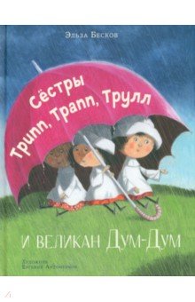 Сестры Трипп, Трапп, Трулл и великан Дум-Дум