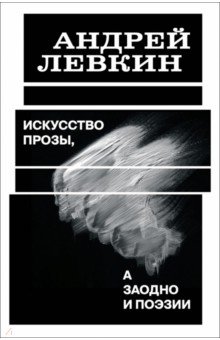 Искусство прозы, а заодно и поэзии