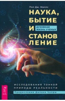 Наука, бытие и становление. Духовная жизнь ученых. Исследования тонкой природы реальности