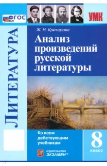 Литература. 8 класс. Анализ произведений русской литературы