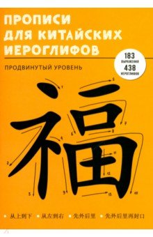 Прописи для китайских иероглифов Продвинутый уровень, А4-, 48 листов