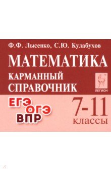 Математика. 7&ndash;11 классы. Карманный справочник