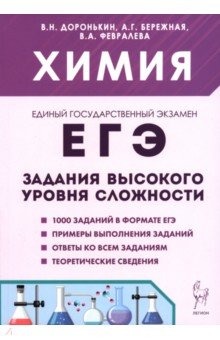 ЕГЭ. Химия. 10-11 классы. Задания высокого уровня сложности
