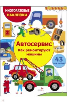 Автосервис. Как ремонтируют машины