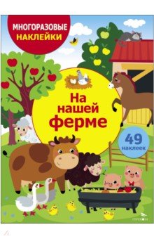 На нашей ферме