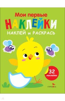 Наклей и раскрась. Выпуск 1. Цыпленок