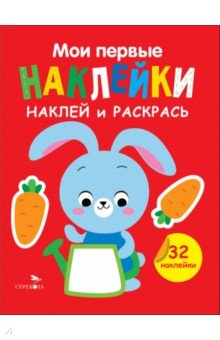 Наклей и раскрась. Выпуск 3. Зайчик