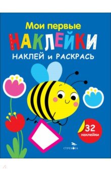 Наклей и раскрась. Выпуск 5. Пчелка