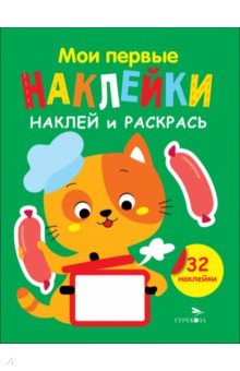 Наклей и раскрась. Выпуск 7. Котенок