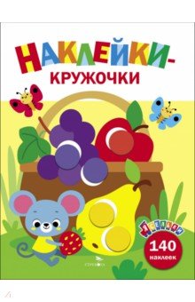 Ясельки. Наклейки-кружочки. Выпуск 8. Корзина с фруктами