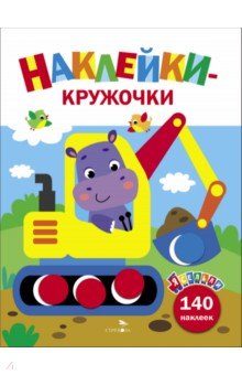 Ясельки. Наклейки-кружочки. Выпуск 2. Экскаватор