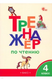 Тренажер по чтению. 4 класс