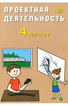 Проектная деятельность. 4 класс