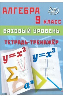 Алгебра. 9 класс. Базовый уровень. Тетрадь-тренажер