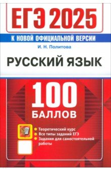 ЕГЭ 2025. Русский язык . 100 баллов. Самостоятельная подготовка к ЕГЭ