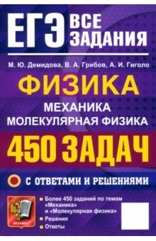 ЕГЭ. Физика. Механика. Молекулярная физика. 450 задач с ответами и решениями