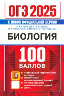 ОГЭ 2025. 100 баллов. Биология. Самостоятельная подготовка к ОГЭ