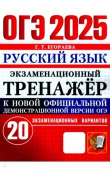 ОГЭ 2025. Русский язык. Экзаменационный тренажёр. 20 экзаменационных вариантов