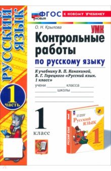 Русский язык. 1 класс. Контрольные работы к учебнику В. П. Канакиной, В. Г. Горецкого. Часть 1