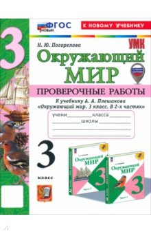 Окружающий мир. 3 класс. Проверочные работы к учебнику А. А. Плешакова