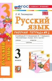 Русский язык. 3 класс. Рабочая тетрадь № 2. К учебнику В. П. Канакиной, В. Г. Горецкого