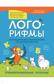 Лого-рифмы. Логопедические стихотворения при нарушениях речи. Труднопроизносимые согласные