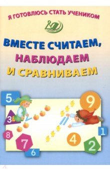 Я готовлюсь стать учеником. Вместе считаем, наблюдаем и сравниваем