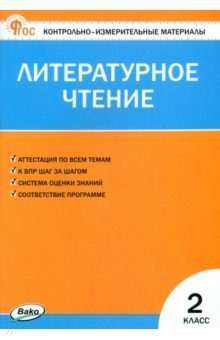 Литературное чтение. 2 класс