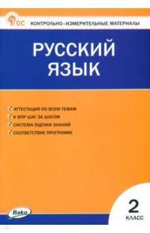 Русский язык. 2 класс