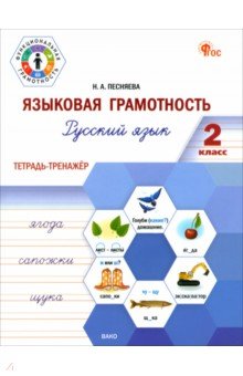 Языковая грамотность. 2 класс. Русский язык. Тетрадь-тренажёр