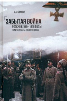 Забытая война. Россия в 1914-1918 годы. Факты, цифры