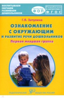 Ознакомление с окружающим миром и развитие речи дошкольников. Первая младшая группа