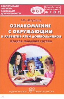 Ознакомление с окружающим миром и развитие речи дошкольников. Вторая младшая группа