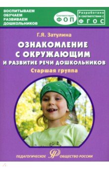 Ознакомление с окружающим миром и развитие речи дошкольников. Старшая группа