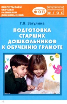 Подготовка старших дошкольников к обучению грамоте. Учебно-методическое пособие