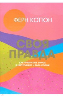 Своя правда. Как превратить голос в инструмент и быть собой