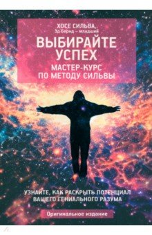 Выбирайте успех. Мастер-курс по методу Сильвы. Узнайте, как раскрыть потенциал