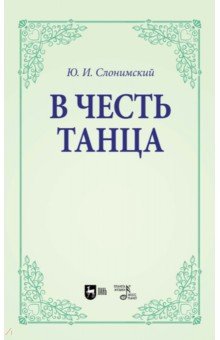 В честь танца. Учебное пособие для вузов