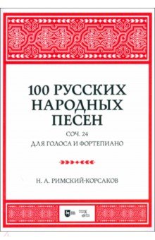 100 русских народных песен. Соч. 24. Для голоса и фортепиано. Ноты