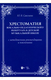 Хрестоматия вокально-педагогического репертуара в детской музыкальной школе с методическими реком.