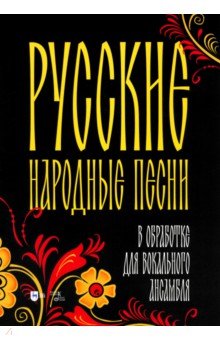 Русские народные песни в обработке для вокального ансамбля. Ноты