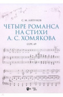 Четыре романса на стихи А. С. Хомякова, соч. 69. Ноты