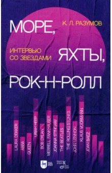 Море, яхты, рок-н-ролл: интервью со звездами. Интервью со звездами