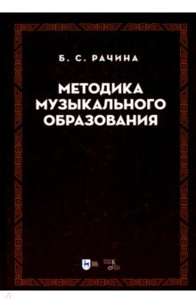 Методика музыкального образования. Учебник