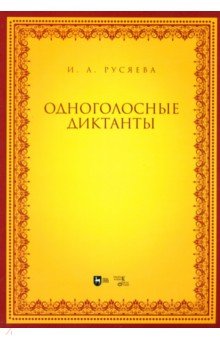 Одноголосные диктанты. Учебно-методическое пособие