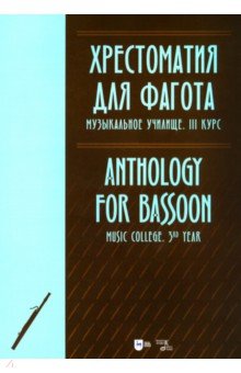 Хрестоматия для фагота. Музыкальное училище. III курс. Ноты