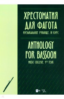 Хрестоматия для фагота. Музыкальное училище. IV курс. Ноты